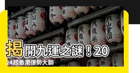 2024香港運勢|九運是什麼｜2024起香港入九運 屬火行業當旺！九運 